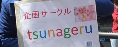 社会人サークルtsunageruの活動紹介