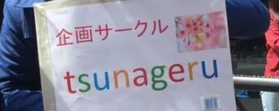 社会人サークルtsunageruの活動紹介