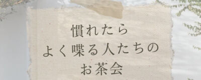慣れたらよく喋る人たちのお茶会の活動紹介