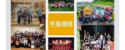 甲斐縁隊の活動紹介