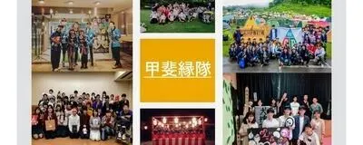 甲斐縁隊の活動紹介