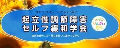 起立性調節障害セルフ緩和学会の活動紹介