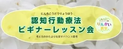 認知行動療法ビギナーレッスン会の活動紹介