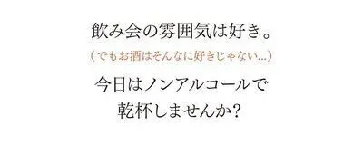 non飲み会（ノンアルコール飲み会）の活動紹介