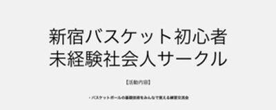バスケ初心者から未経験社会人サークル -バスケットボールの基礎技術をみんなで覚える練習交流会-の活動紹介