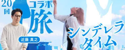 近藤真之のコラボ旅の活動紹介