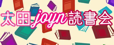 太田joyn読書会の活動紹介