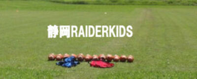 静岡RAIDERKIDS(レイダーキッズ)の活動紹介