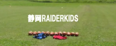 静岡RAIDERKIDS(レイダーキッズ)の活動紹介