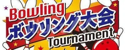 2023年ボウリングの会の活動紹介