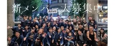 Aliveの活動紹介