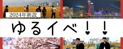 大阪ゆるスポ！！＆イベの活動紹介