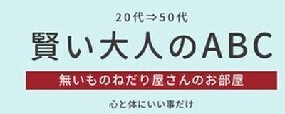 賢い大人のABCの活動紹介