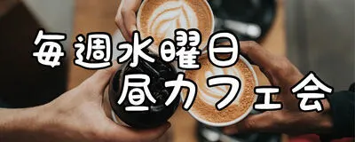 毎週水曜昼カフェ会の活動紹介