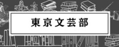 東京文芸部の活動紹介
