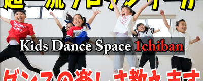 Kids Dance Space 1chiban 中野　杉並エリアの活動紹介
