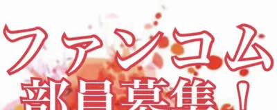 ファンコムの活動紹介