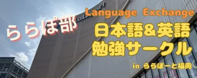 【ららぽーと福岡】日本語＆英語学習サークルの活動紹介