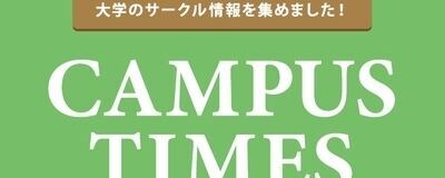 キャンパスタイムスの活動紹介