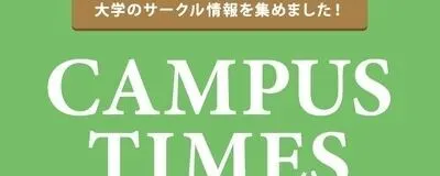 キャンパスタイムスの活動紹介