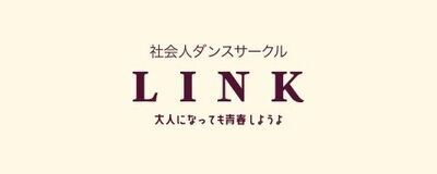 社会人ダンスサークルLINKの活動紹介