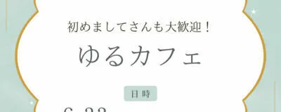ゆるカフェ☕️の活動紹介
