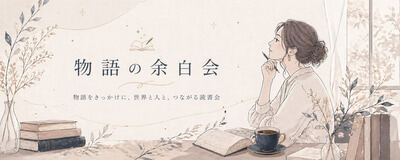 物語の余白会の活動紹介