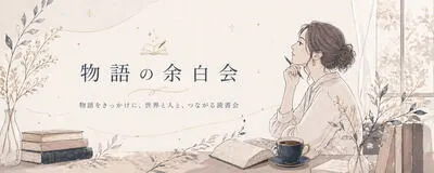 物語の余白会の活動紹介