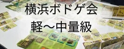横浜週末ボドゲ会の活動紹介