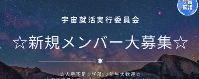 宇宙就活の活動紹介