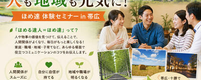 ✨【とかち・帯広】明日から使える!部下や子どもを伸ばす「伝わるほめ方」無料体験セミナー✨（オンライン）の活動紹介