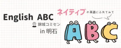 English ABCの活動紹介