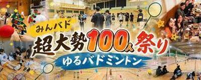 超自由　10/8(木)　☆東京バド☆の活動紹介
