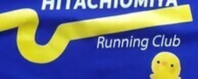 常陸大宮ランニングマラソンクラブ(常陸大宮RC)の活動紹介