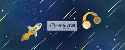 天体日記の活動紹介