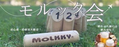 【モルック＆ランチ会・ちょい飲み会】和コードの活動紹介
