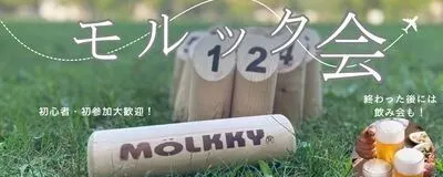 【モルック＆ランチ会・ちょい飲み会】和コードの活動紹介