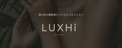 LUXHi[オープニングメンバー募集/ハイクラスコミュニティ]の活動紹介