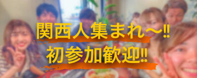 【20代限定】関西人飲み会🍺ちちんぷいぷい😚の活動紹介