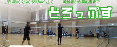 バドミントン部だった初級経験者🎉『 ゆるバド🏸どろっぷすの活動紹介