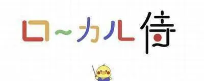 ローカル侍の活動紹介