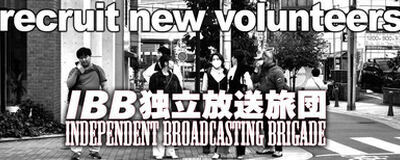 IBB独立放送旅団の活動紹介