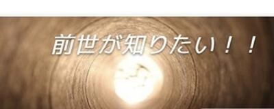 前世が知りたい！の活動紹介