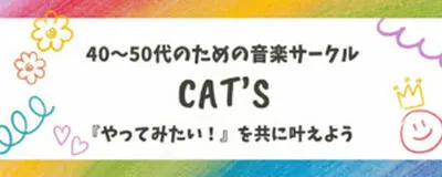 🌸 毎月第一火曜開催｜平日夜にゆったり音楽を楽しむ大人の時間✨音楽サークルCAT’ｓの活動紹介