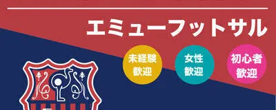 Emuフットサルの活動紹介
