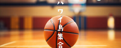 ハワイ島集合の活動紹介
