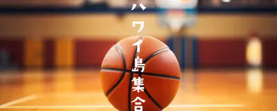 ハワイ島集合の活動紹介