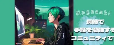 Nagasaki手話コミュニティの活動紹介