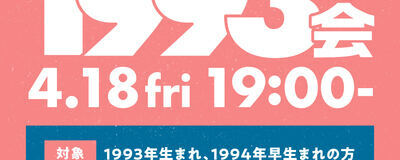 1993年会開催！！の活動紹介