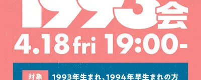 1993年会開催！！の活動紹介